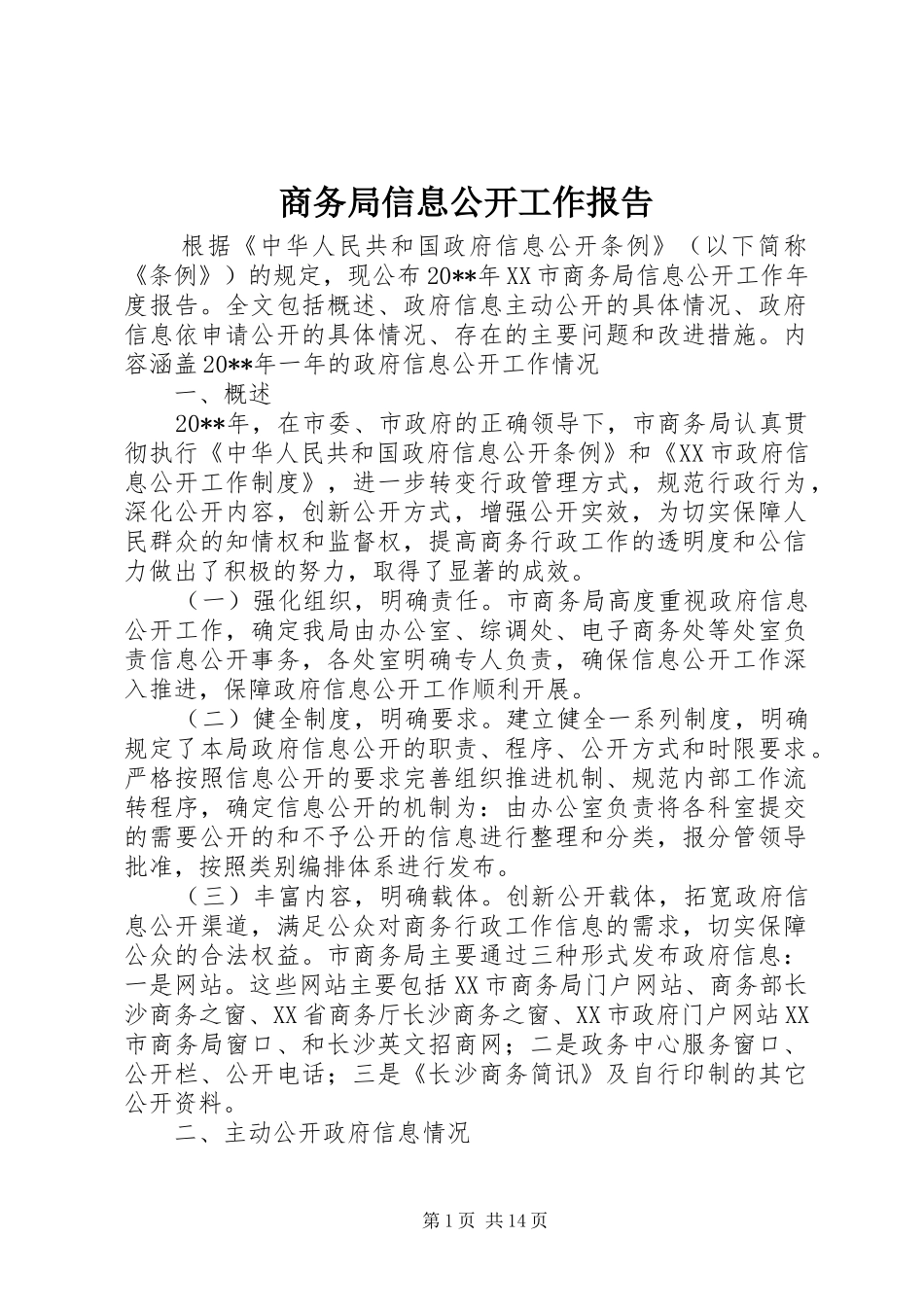 商务局信息公开工作报告_第1页