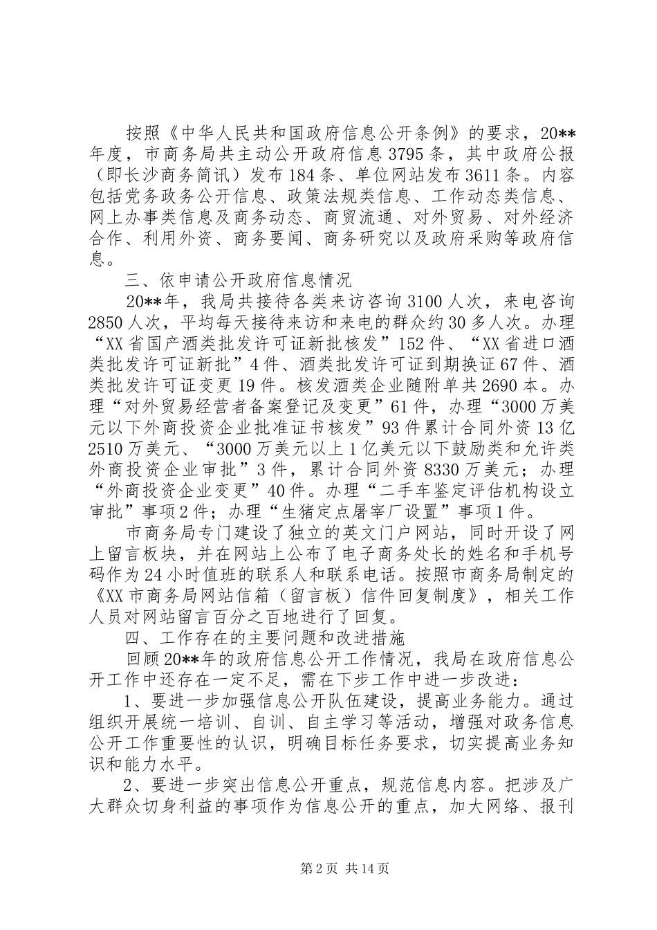 商务局信息公开工作报告_第2页