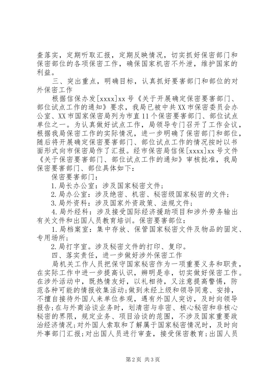 商务局保密工作调研报告_第2页