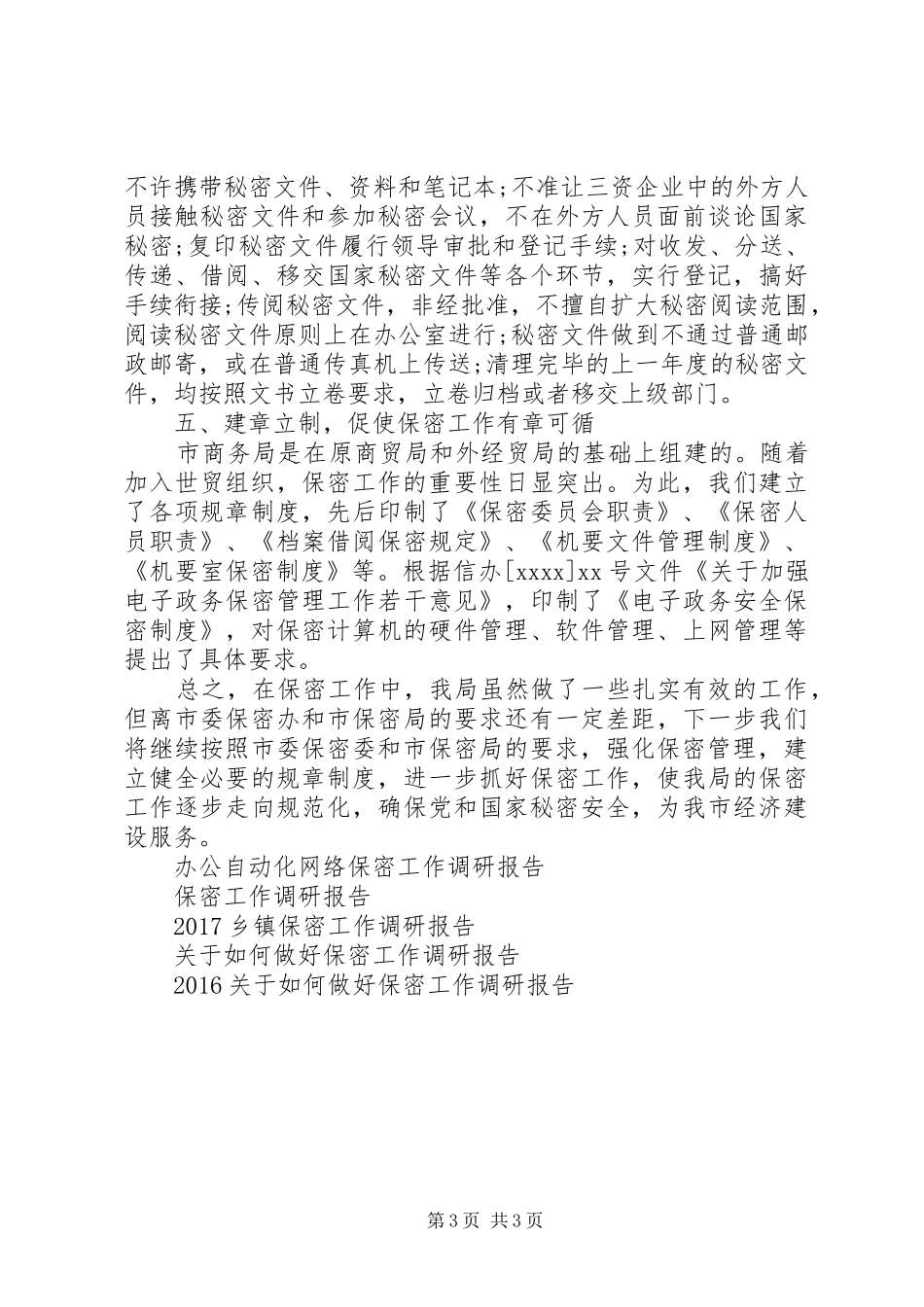 商务局保密工作调研报告_第3页
