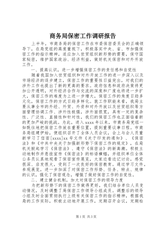 商务局保密工作调研报告