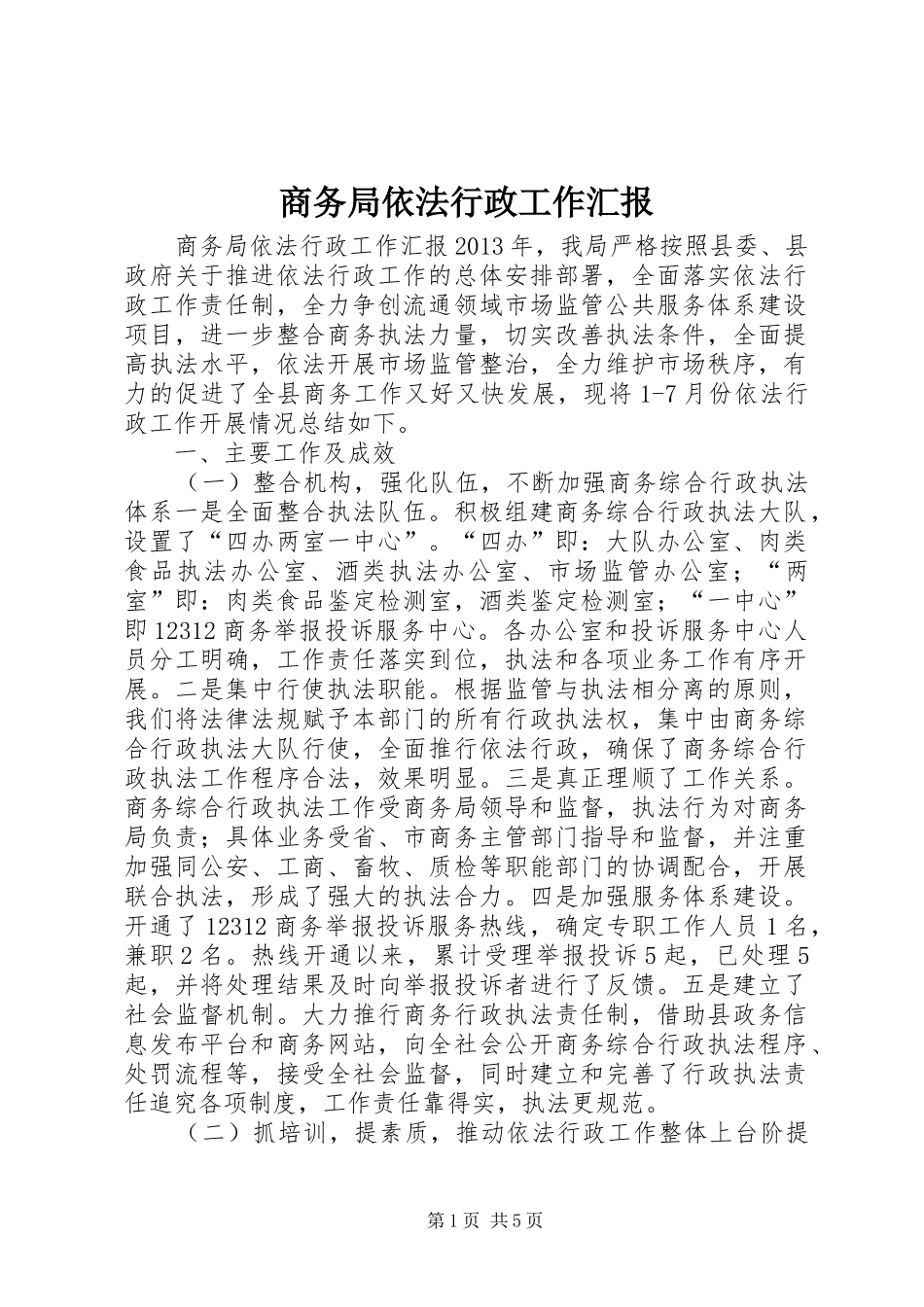 商务局依法行政工作汇报_第1页