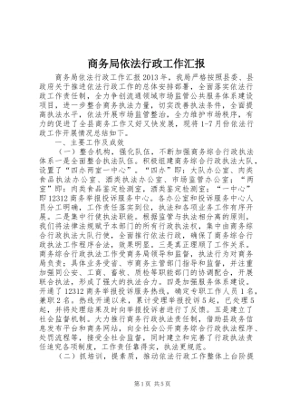 商务局依法行政工作汇报