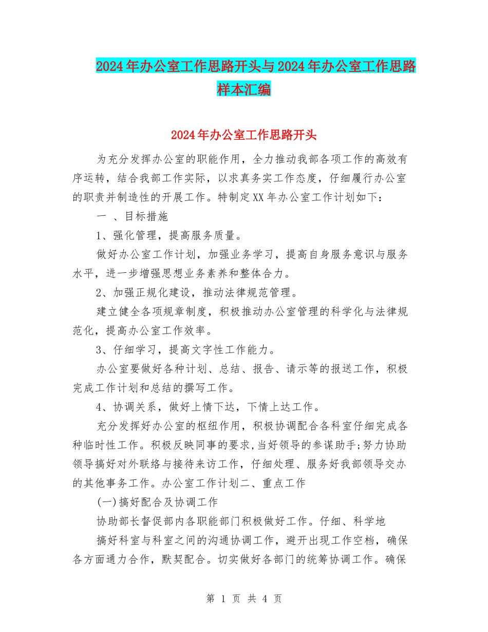 2024年办公室工作思路开头与2024年办公室工作思路样本汇编_第1页