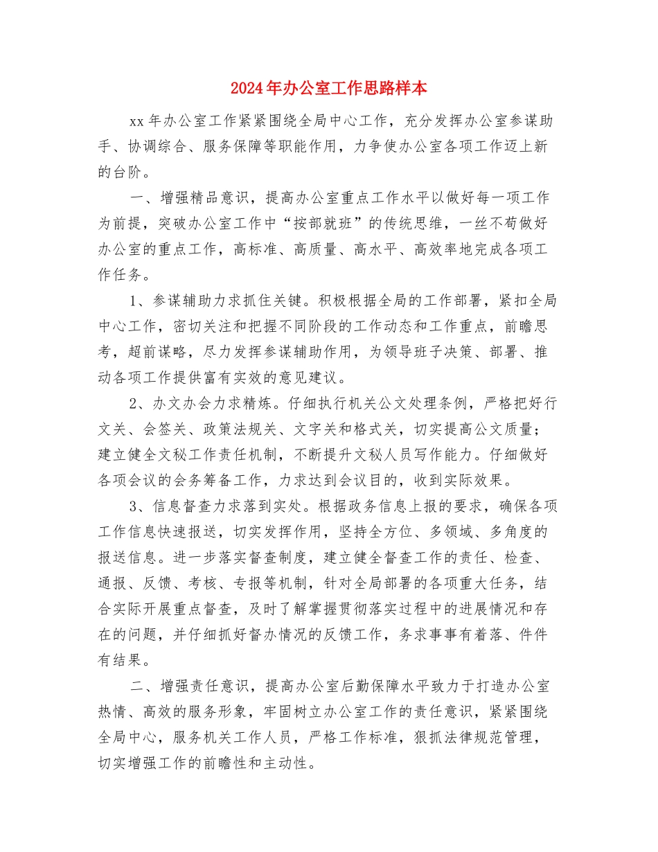 2024年办公室工作思路开头与2024年办公室工作思路样本汇编_第3页