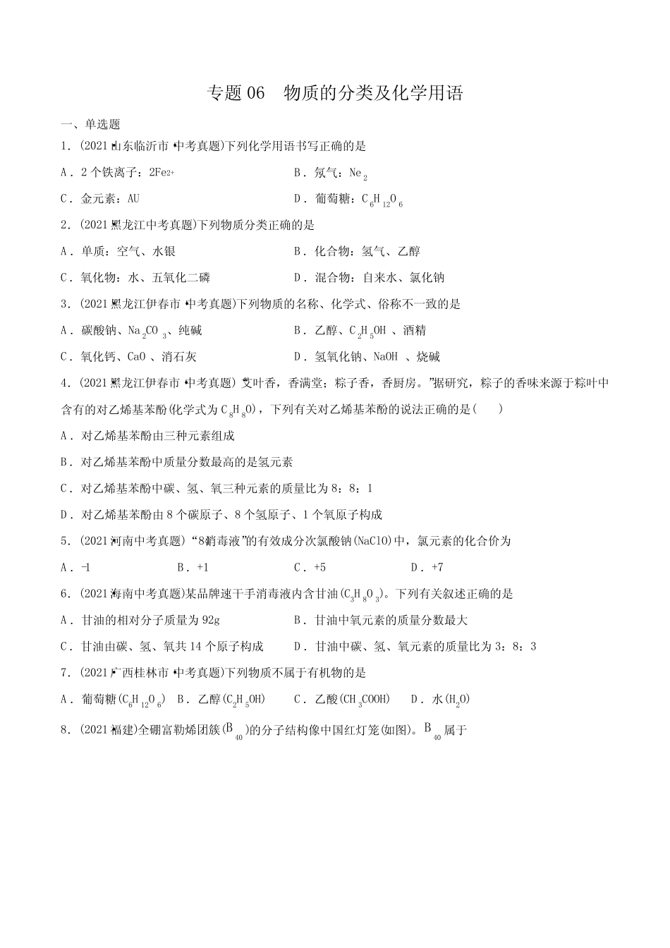 专题06 物质的分类及化学用语-2021年中考化学真题分类训练(第03期..._第1页