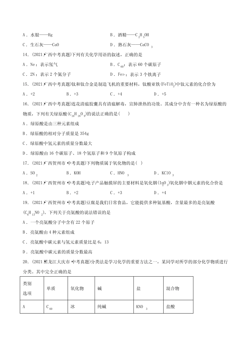 专题06 物质的分类及化学用语-2021年中考化学真题分类训练(第03期..._第3页