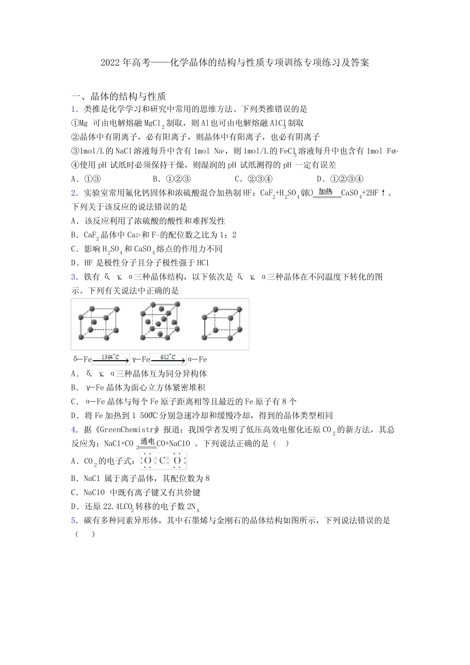 2022年高考——化学晶体的结构与性质专项训练专项练习及答案_第1页