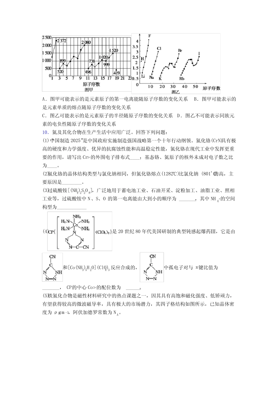 2022年高考——化学晶体的结构与性质专项训练专项练习及答案_第3页