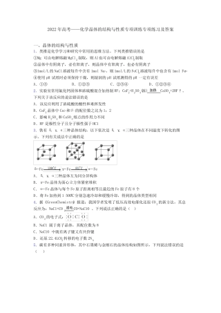 2022年高考——化学晶体的结构与性质专项训练专项练习及答案