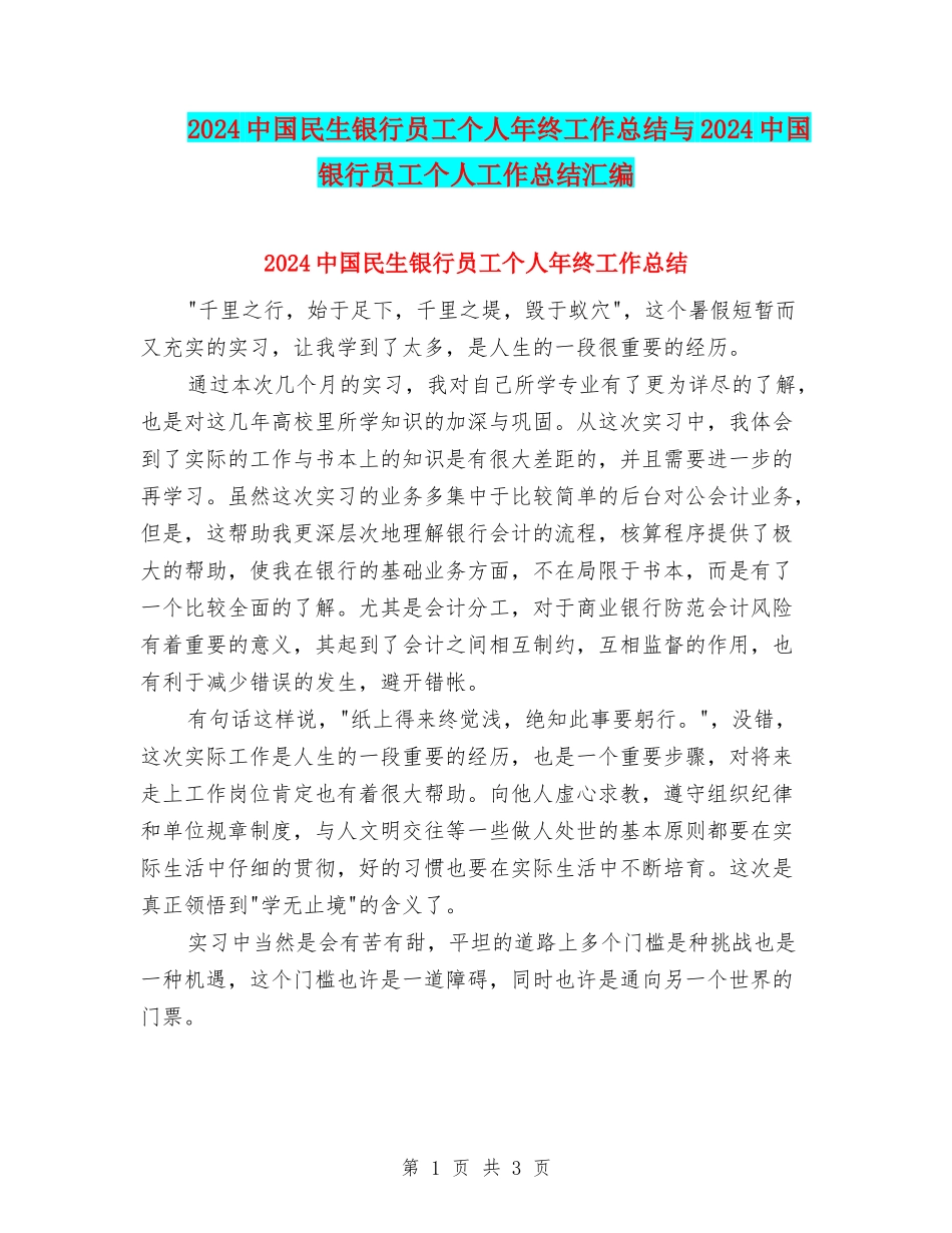 2024中国民生银行员工个人年终工作总结与2024中国银行员工个人工作总结汇编_第1页