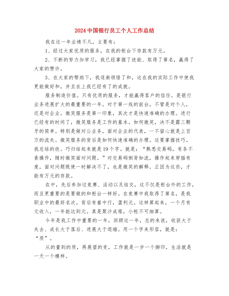 2024中国民生银行员工个人年终工作总结与2024中国银行员工个人工作总结汇编_第2页