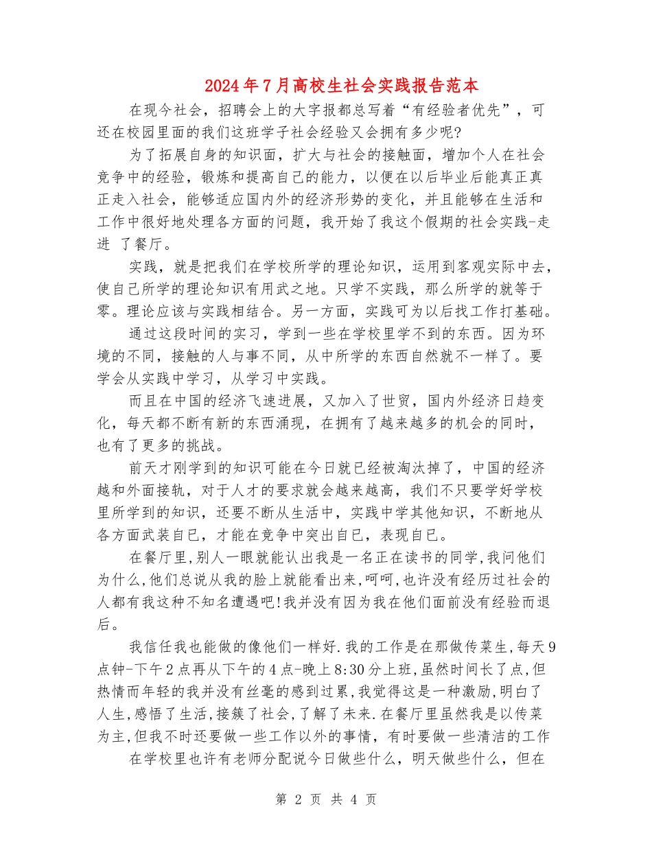 2024年7月大学生社会实践报告范本_第2页