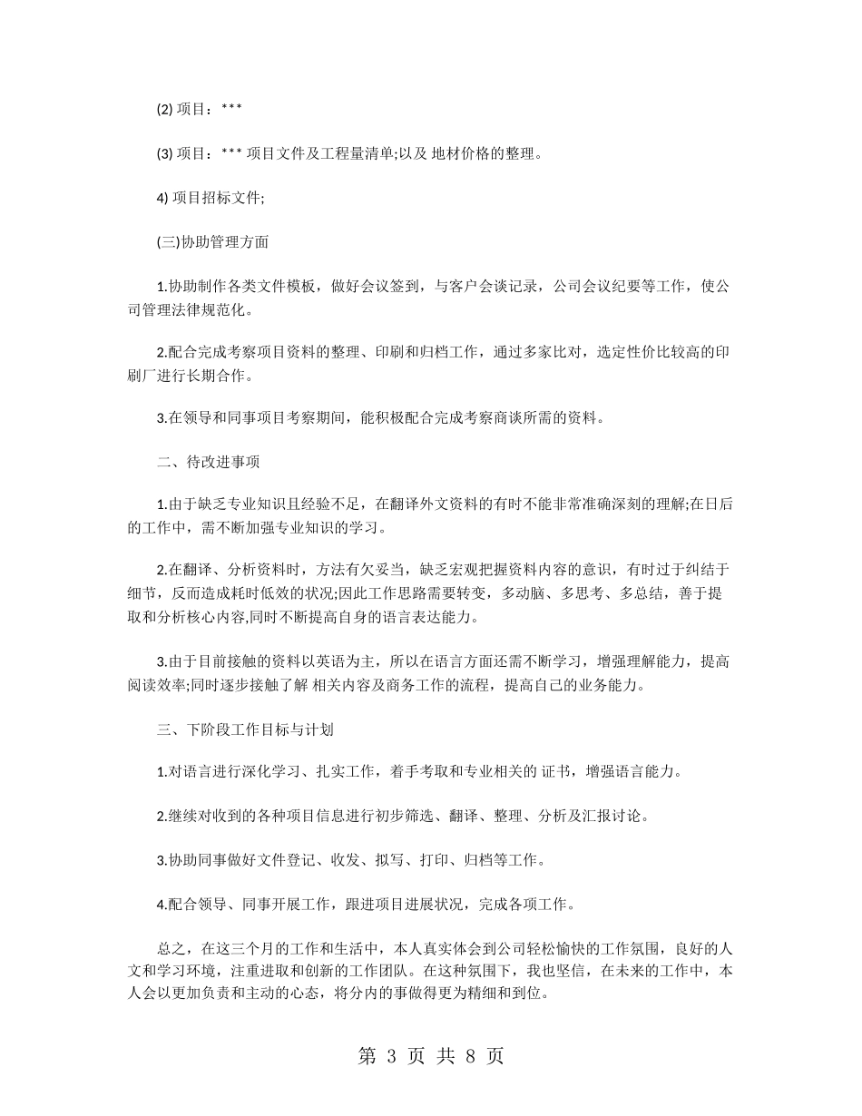 新员工试用期转正个人工作总结_第3页