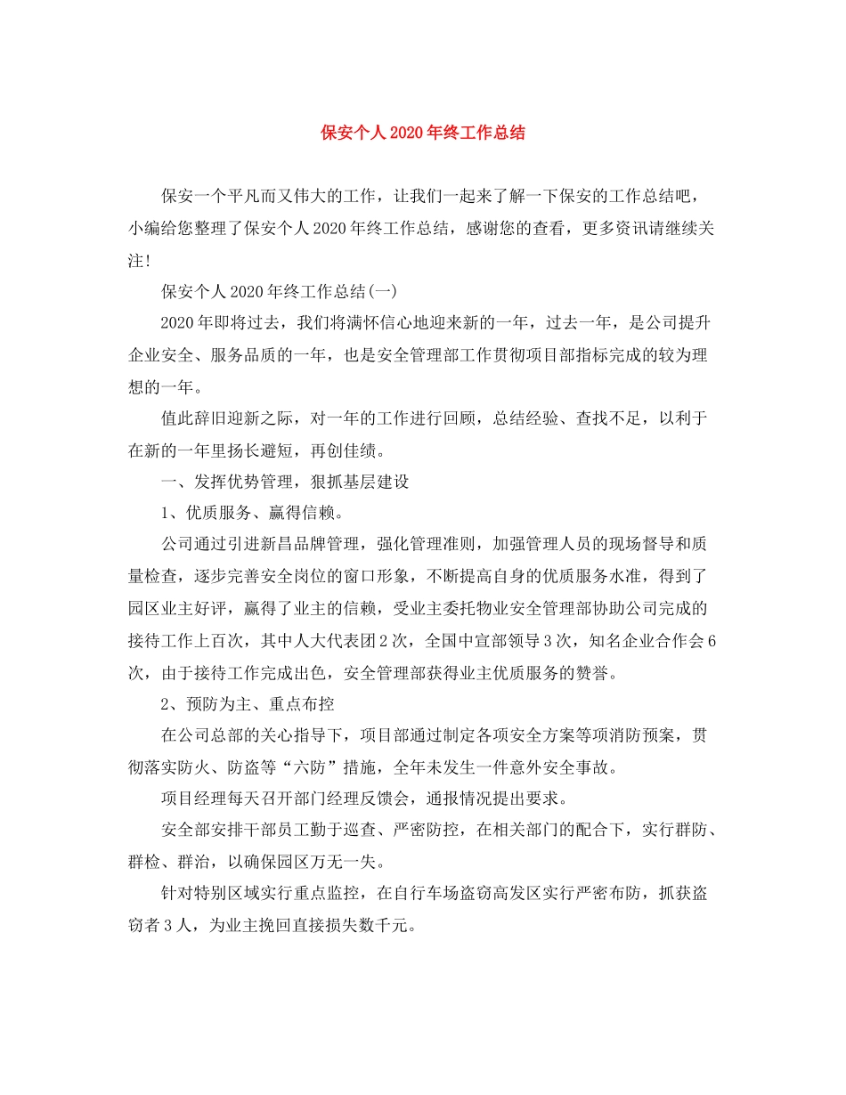 保安个人年终工作总结5_第1页