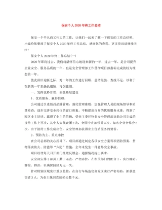 保安个人年终工作总结5