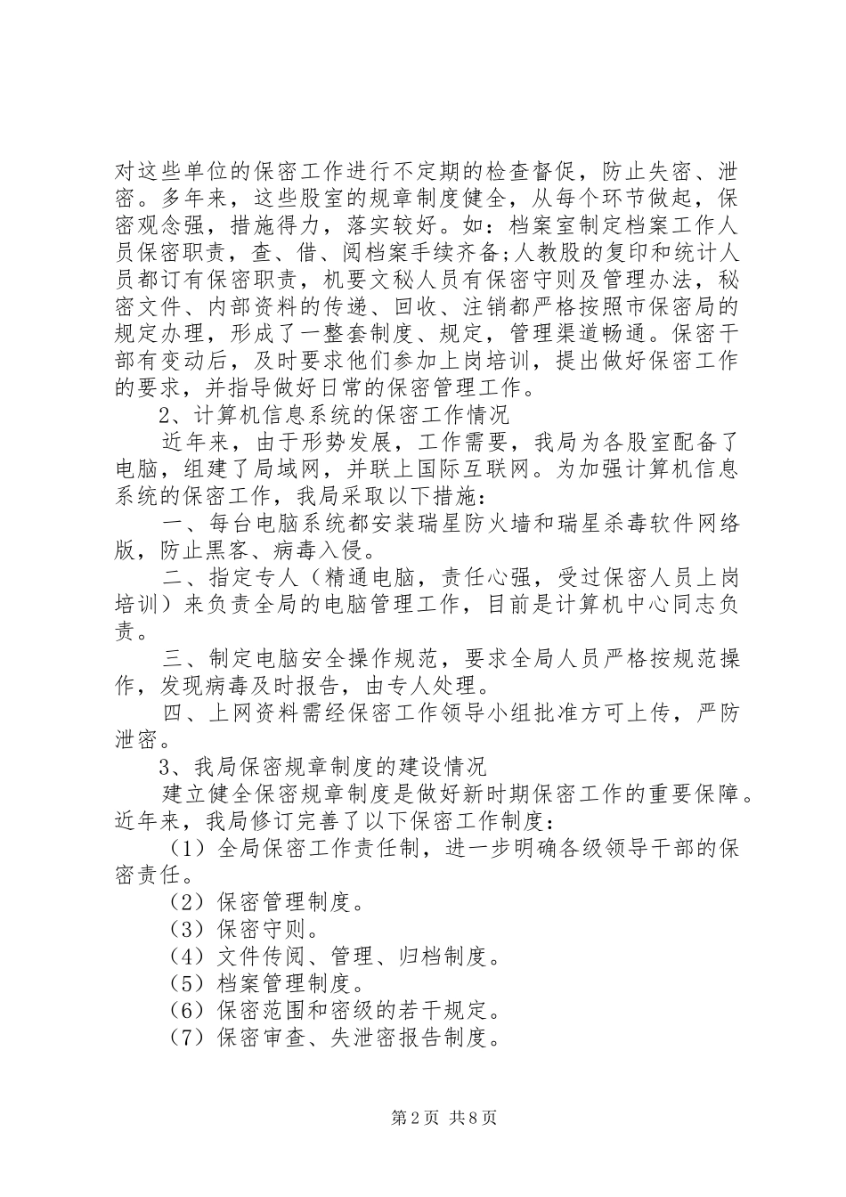 商务局保密工作自查报告范文_第2页