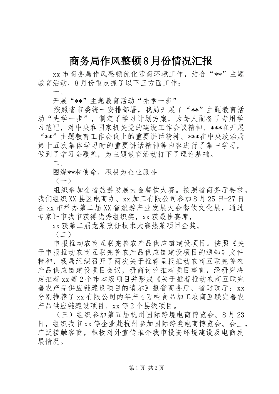 商务局作风整顿8月份情况汇报_第1页