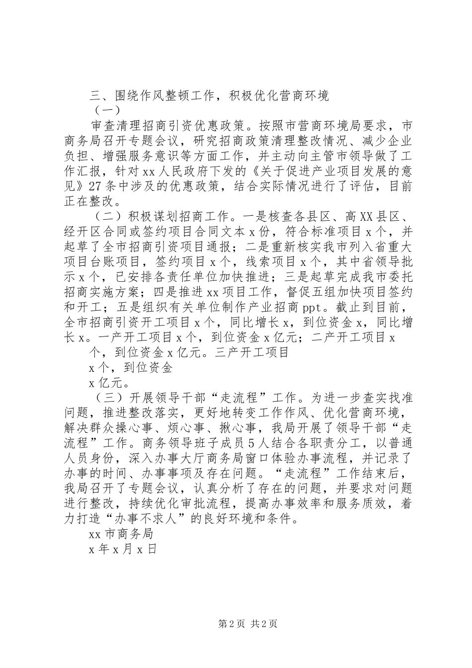 商务局作风整顿8月份情况汇报_第2页