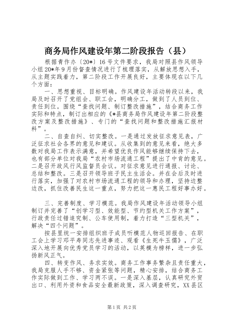商务局作风建设年第二阶段报告（县）_第1页