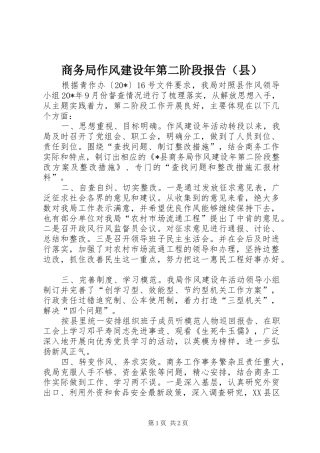 商务局作风建设年第二阶段报告（县）