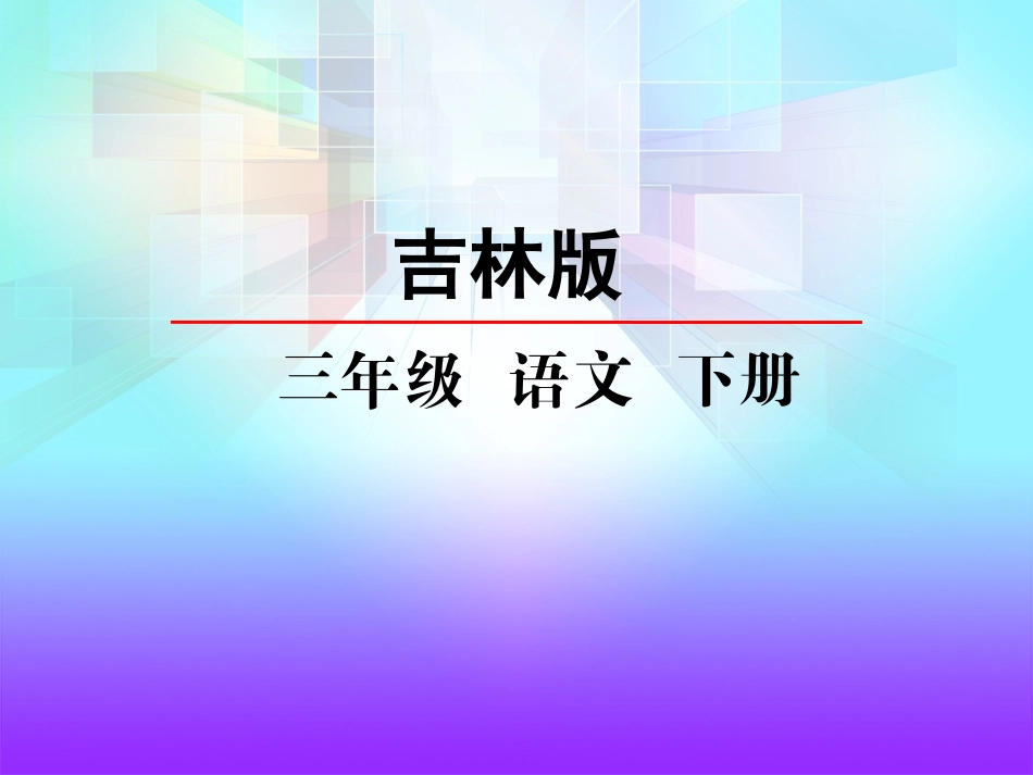 吉林版语文三年级下册《咏柳》_第2页