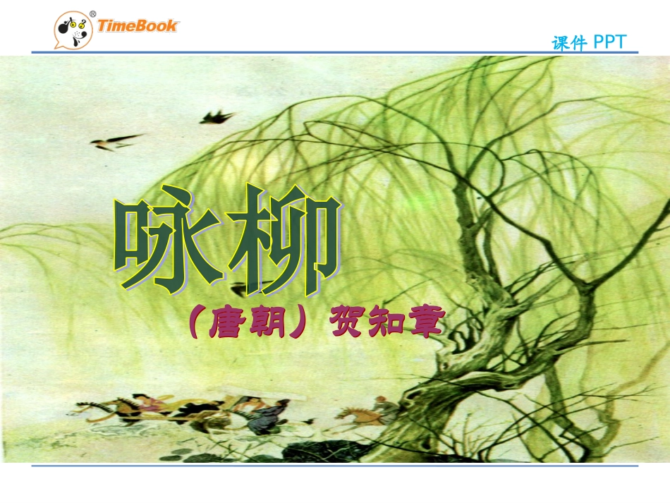 吉林版语文三年级下册《咏柳》_第3页