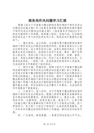 商务局作风问题学习汇报