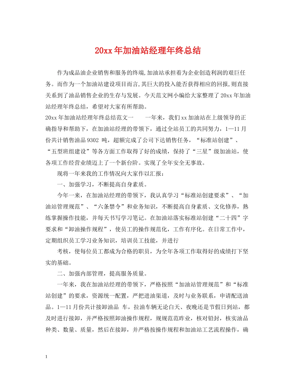 加油站经理年终总结_第1页