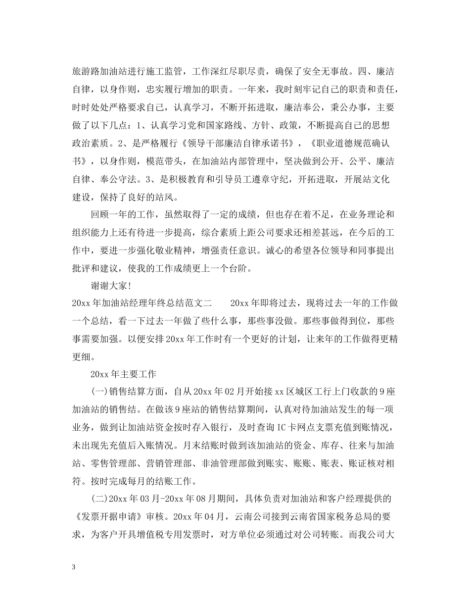 加油站经理年终总结_第3页