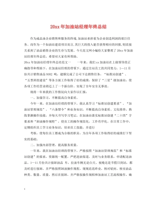 加油站经理年终总结