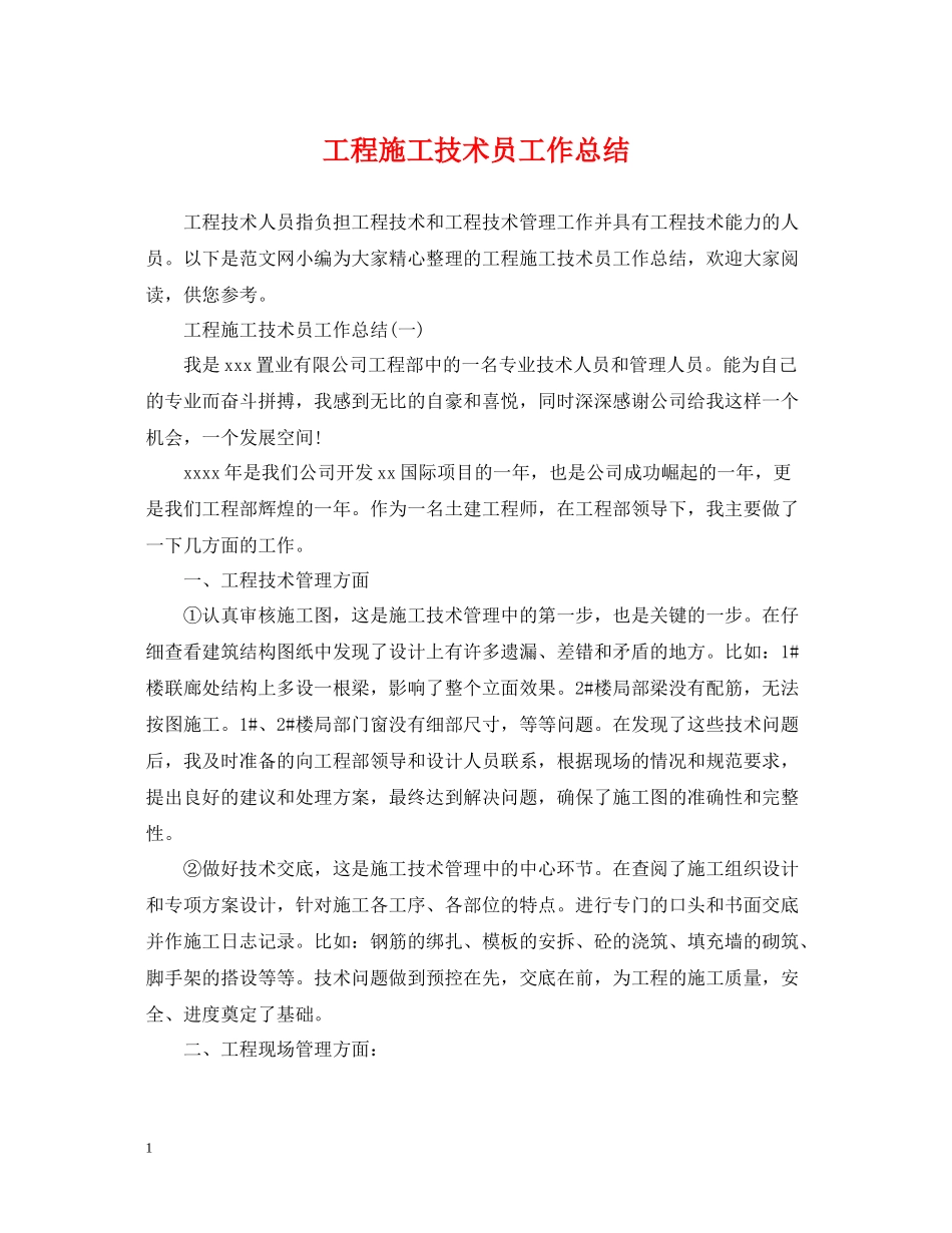 工程施工技术员工作总结_第1页