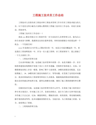 工程施工技术员工作总结