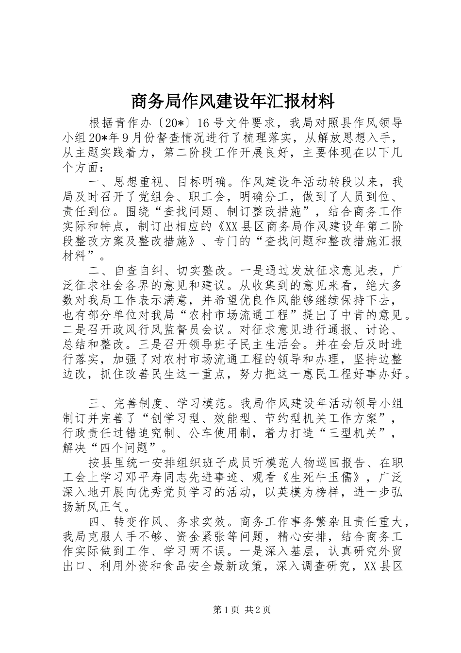 商务局作风建设年汇报材料_第1页