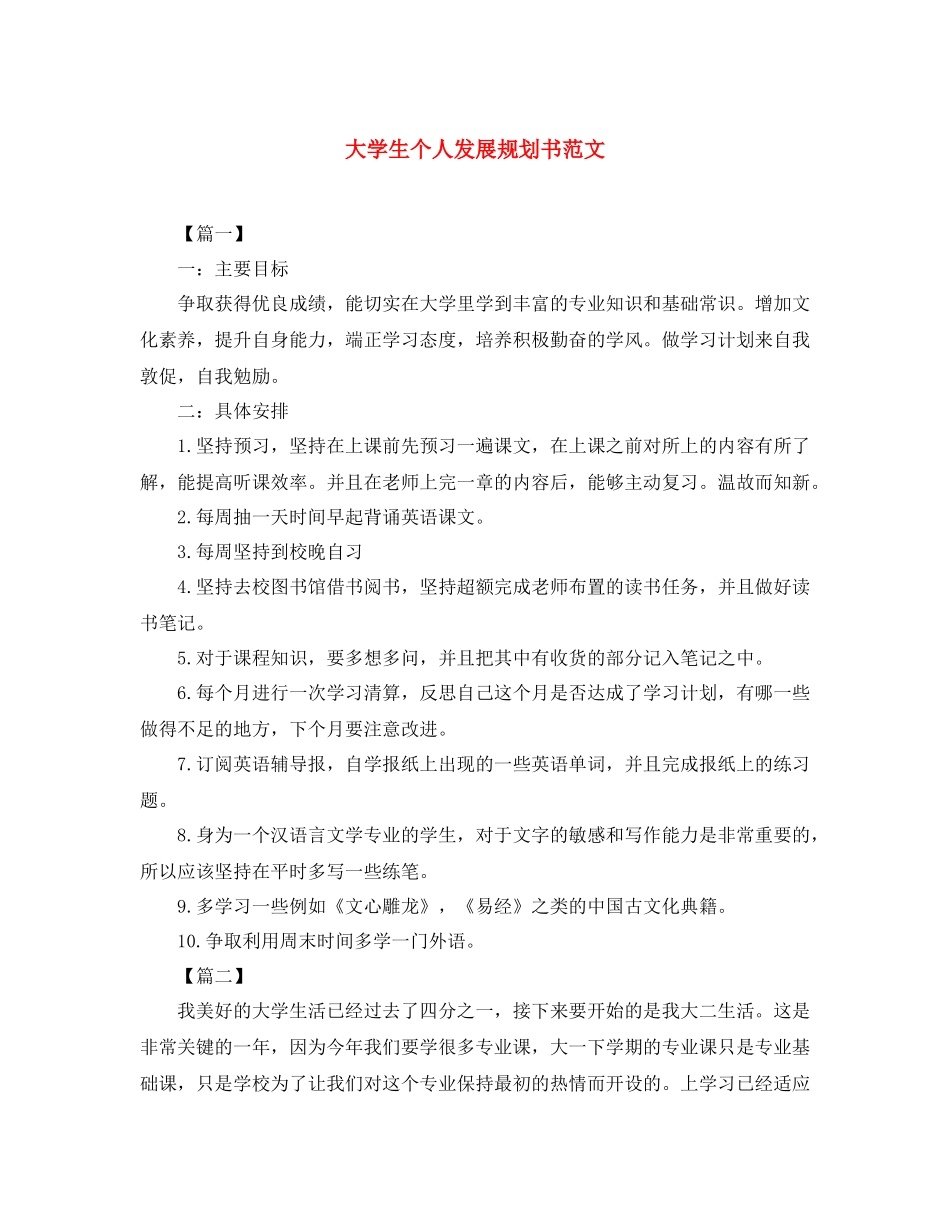 大学生个人发展规划书范文2_第1页
