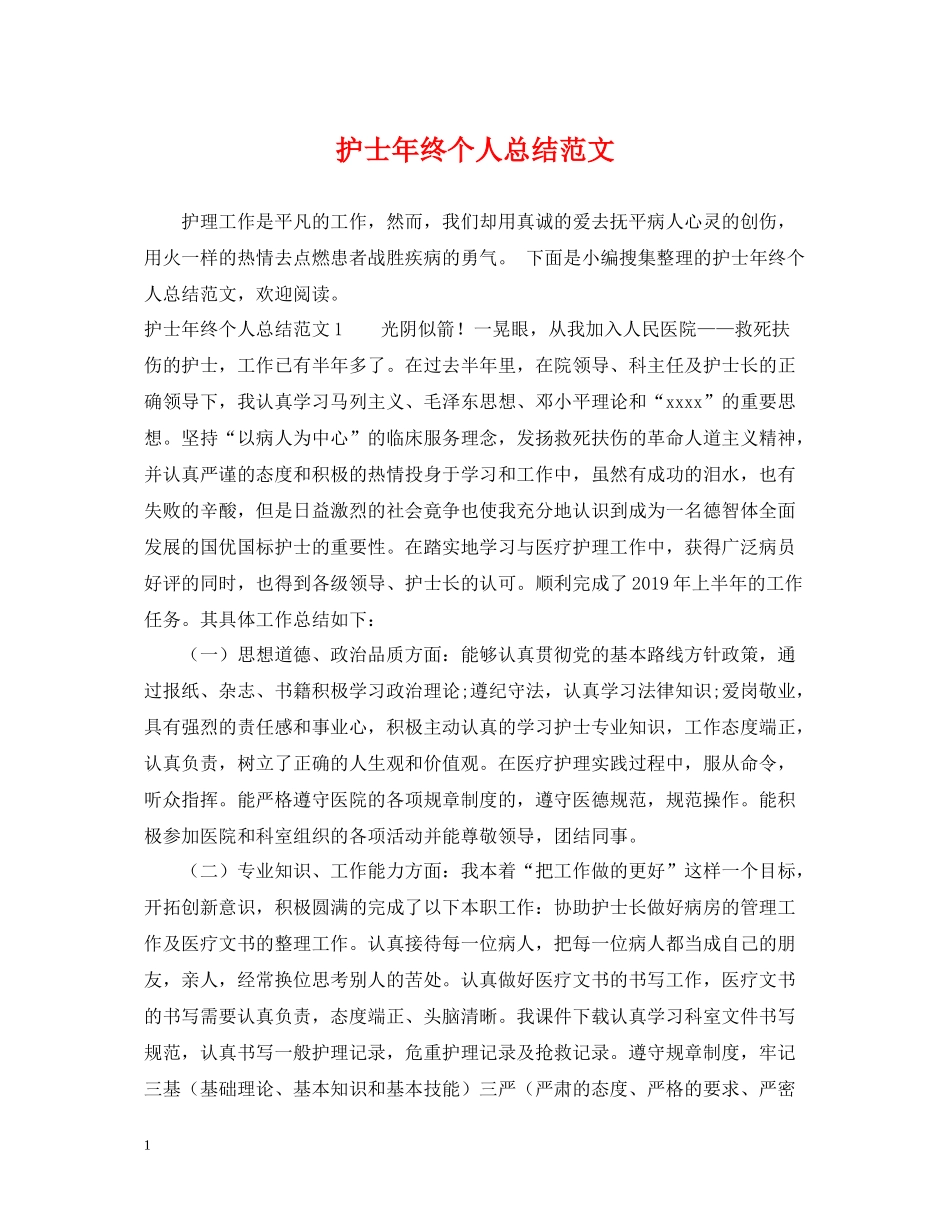 护士年终个人总结范文2_第1页