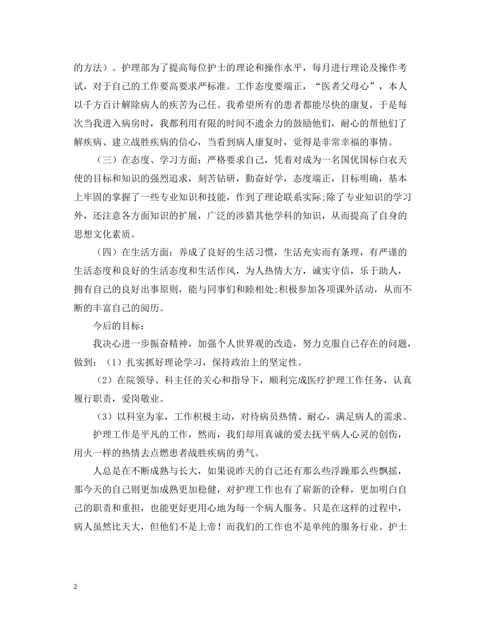 护士年终个人总结范文2_第2页
