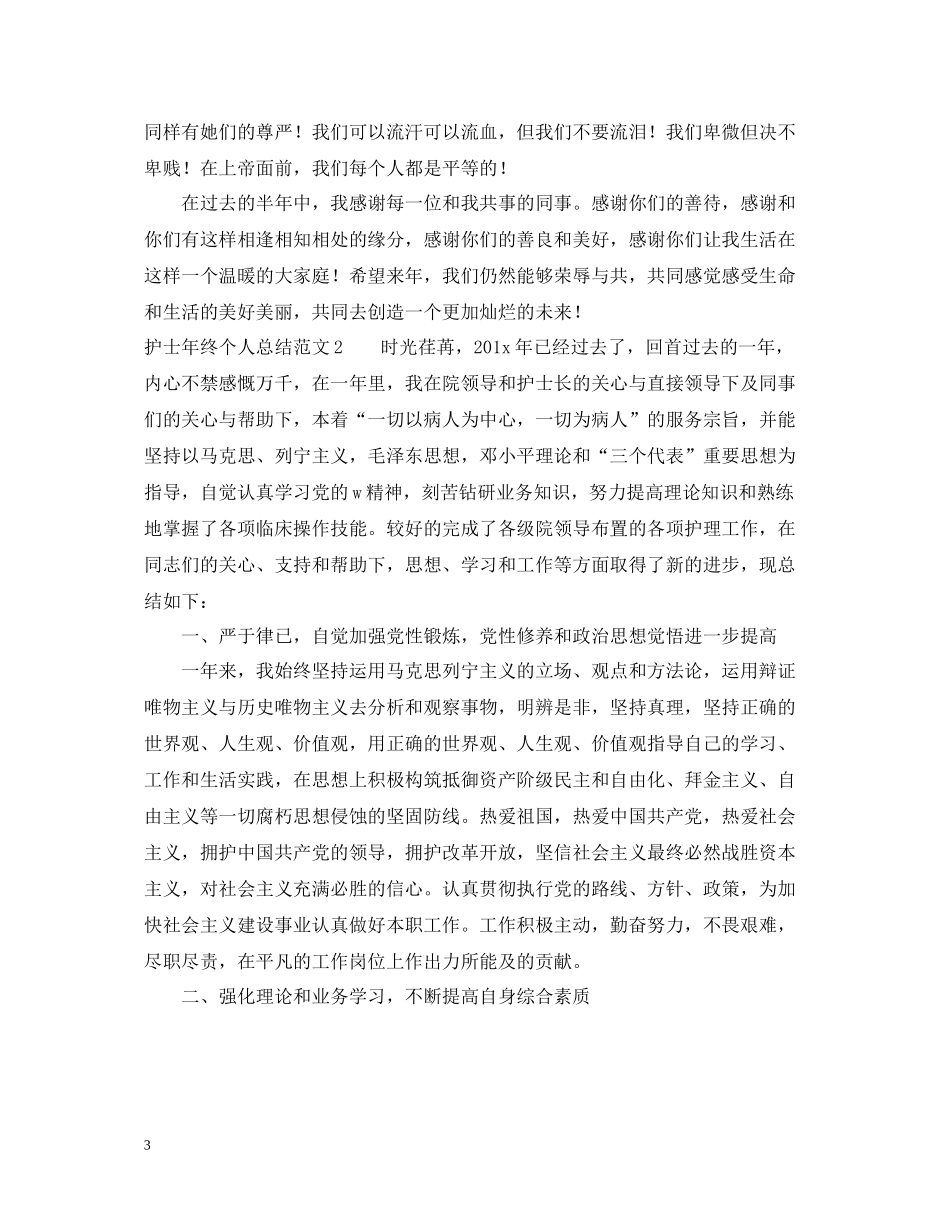 护士年终个人总结范文2_第3页