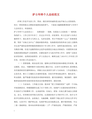 护士年终个人总结范文2