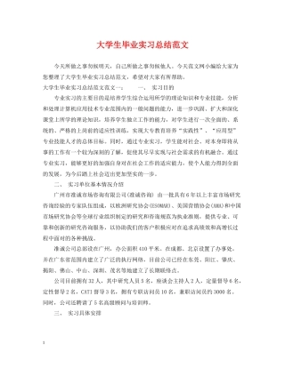 大学生毕业实习总结范文