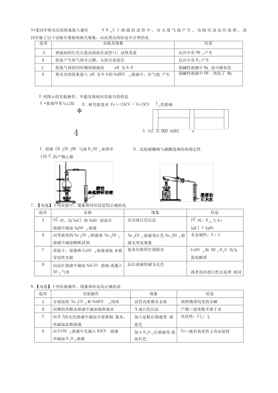 (word完整版)高三化学强化训练8实验_第3页