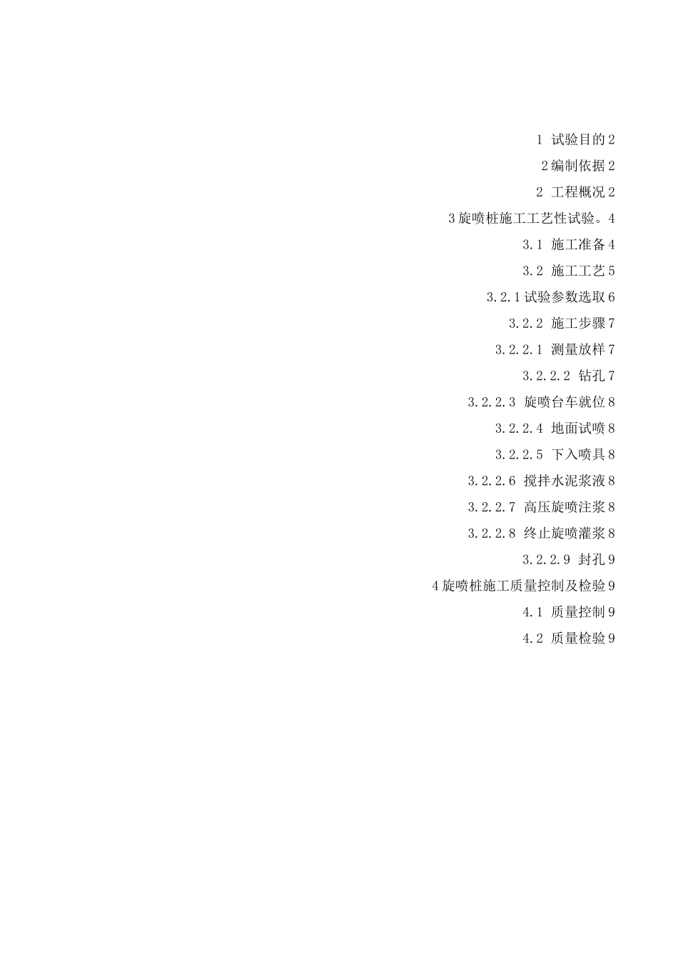 旋喷桩施工工艺试验方案_第1页