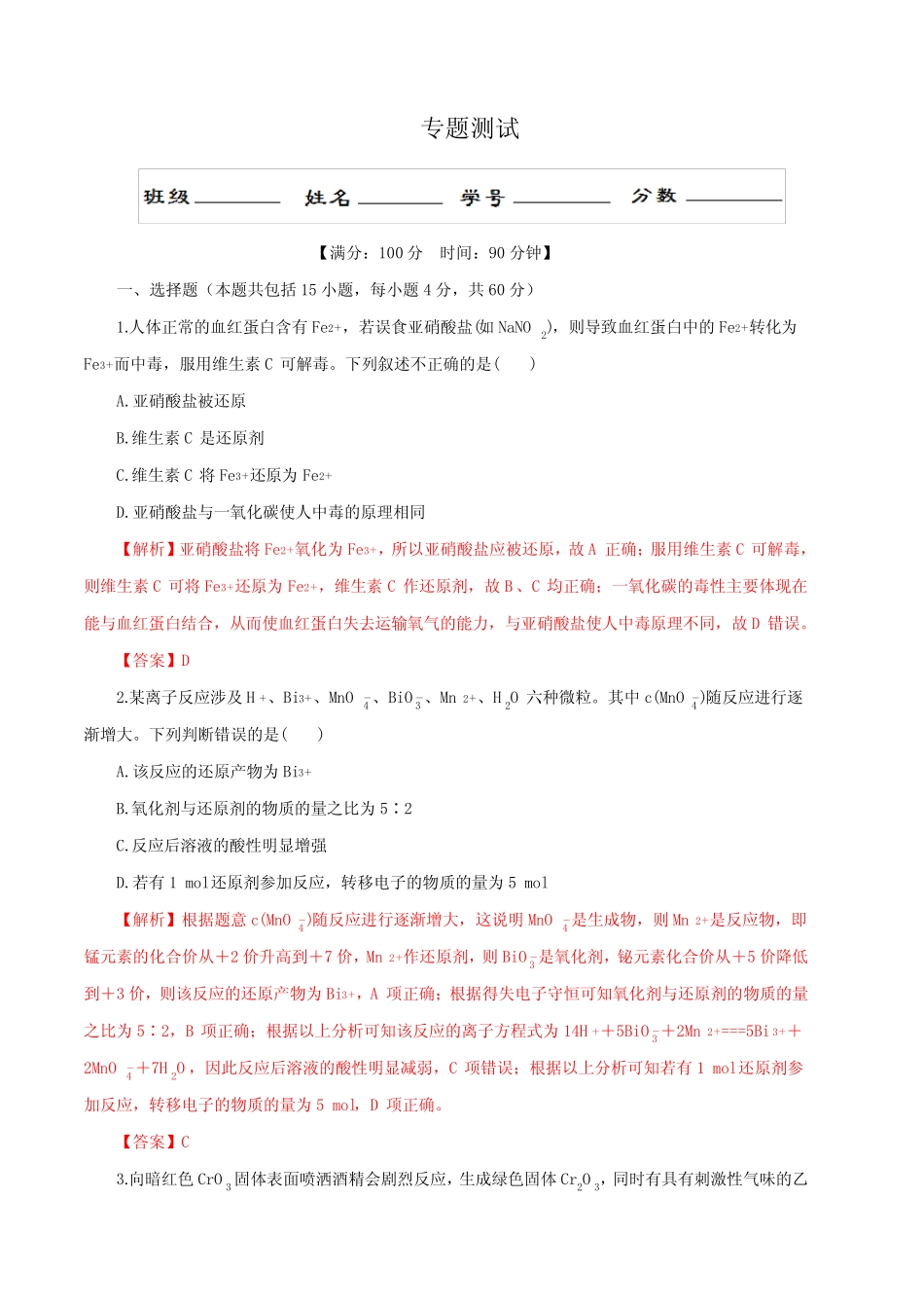 【高三化学专题测试】离子反应与氧化还原反应(解析版)_第1页