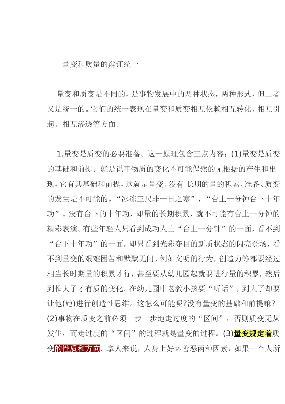 量变与质变的深入理解_第1页