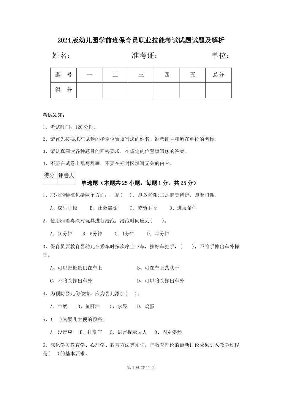 2024版幼儿园学前班保育员职业技能考试试题试题及解析_第1页