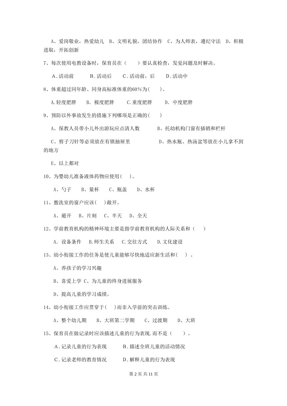 2024版幼儿园学前班保育员职业技能考试试题试题及解析_第2页