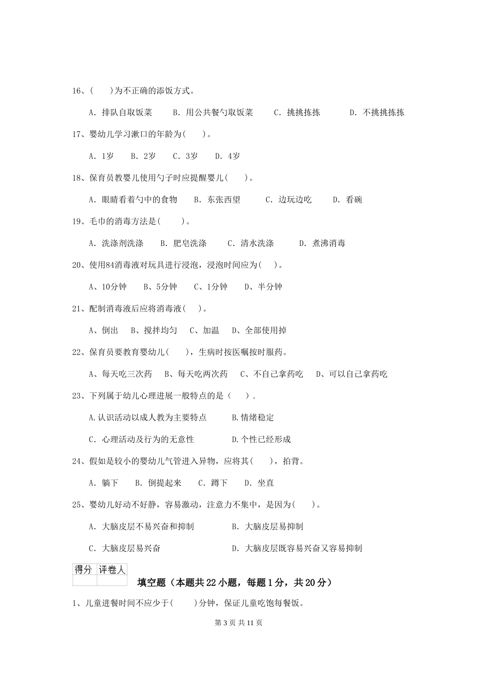 2024版幼儿园学前班保育员职业技能考试试题试题及解析_第3页