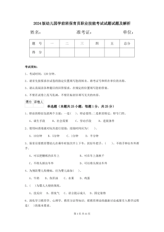 2024版幼儿园学前班保育员职业技能考试试题试题及解析