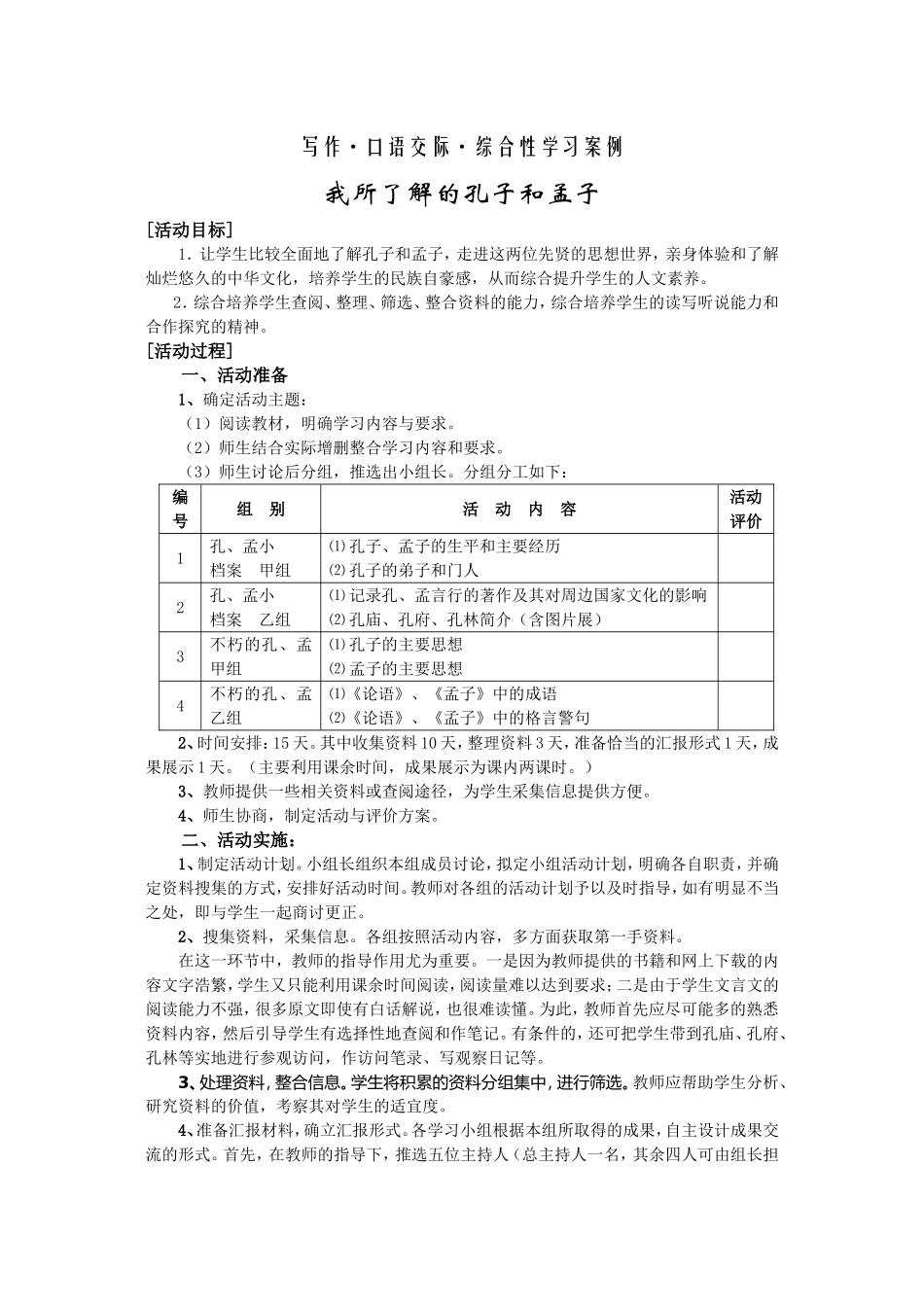 我所了解得孔子与孟子_第1页