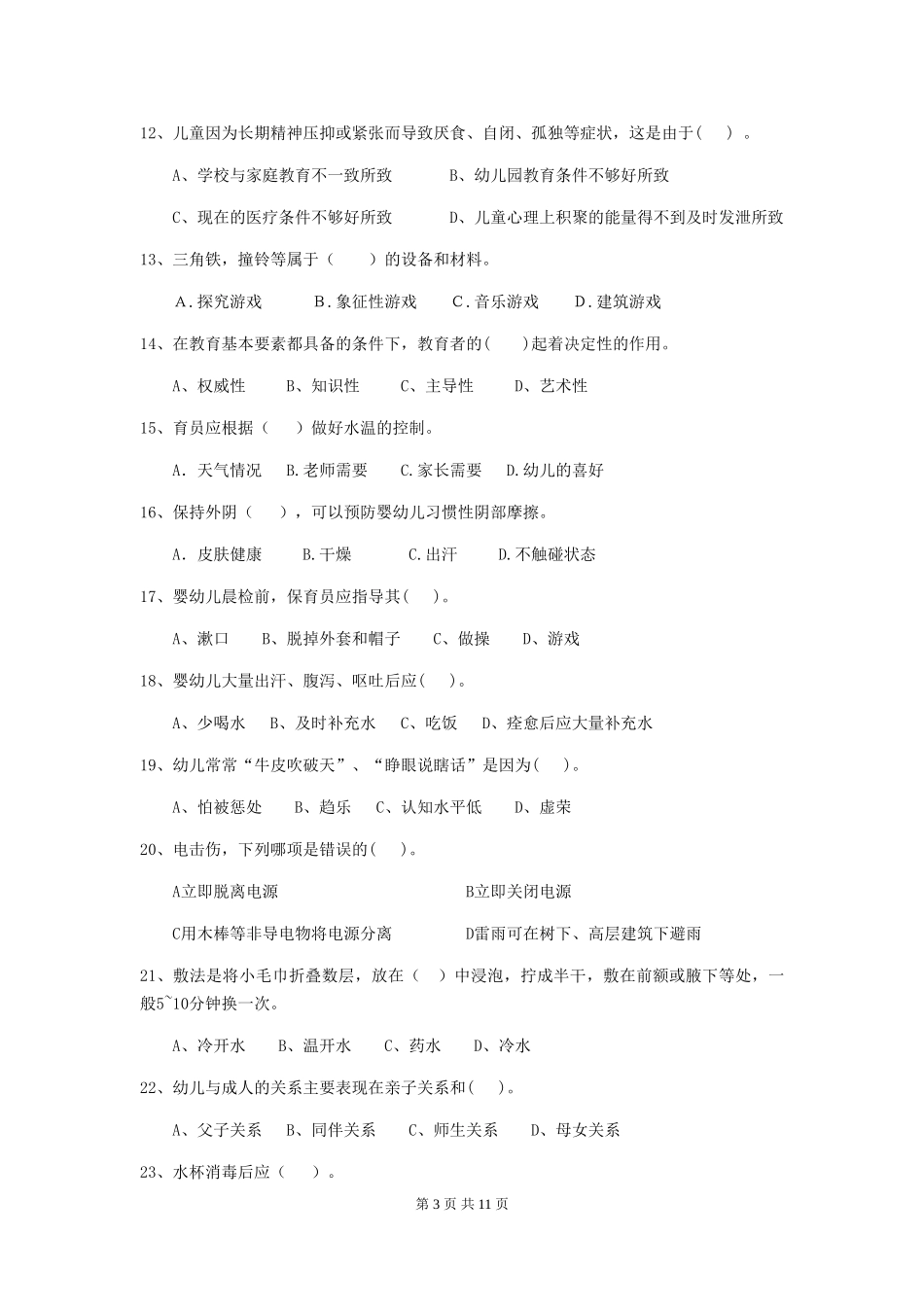 2024版幼儿园保育员四级业务能力考试试卷(II卷)-附解析_第3页